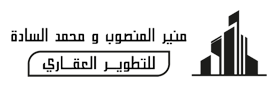 مؤسسة منير المنصوب ومحمد الساده  للتطوير العقاري وادارة المشاريع والاستثمار